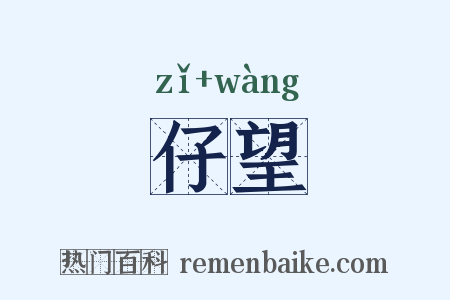 仔望是什么意思的图片